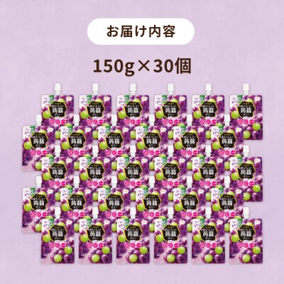 【ぶどう】たらみ おいしい蒟蒻ゼリー 150g 30個セット [ALN009-2]