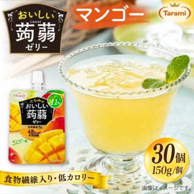 【マンゴー】たらみ おいしい蒟蒻ゼリー 150g 30個セット [ALN009-4]