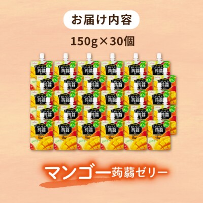 【マンゴー】たらみ おいしい蒟蒻ゼリー 150g 30個セット [ALN009-4]
