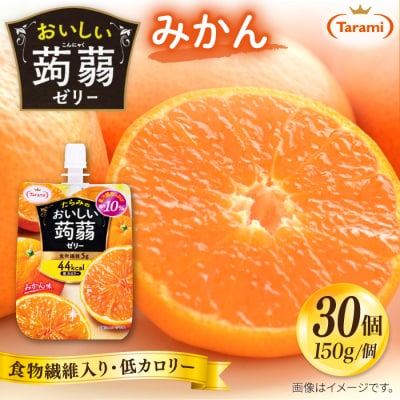 【みかん】たらみ おいしい蒟蒻ゼリー 150g 30個セット [ALN009-5]