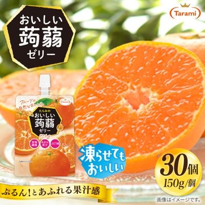 【みかん】たらみ おいしい蒟蒻ゼリー 150g 30個セット [ALN009-5]