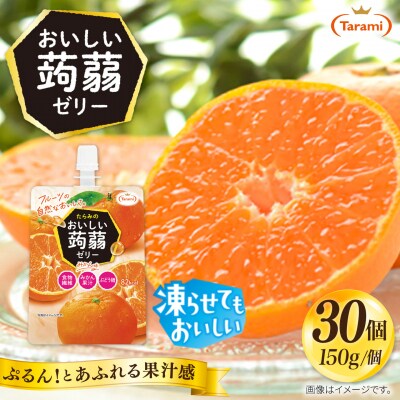 【みかん】たらみ おいしい蒟蒻ゼリー 150g 30個セット [ALN009-5]