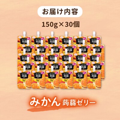【みかん】たらみ おいしい蒟蒻ゼリー 150g 30個セット [ALN009-5]