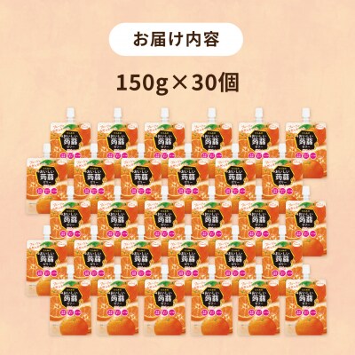 【みかん】たらみ おいしい蒟蒻ゼリー 150g 30個セット [ALN009-5]