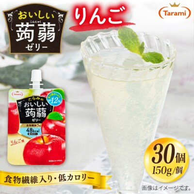 【りんご】たらみ おいしい蒟蒻ゼリー 150g 30個セット [ALN009-6]