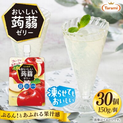 【りんご】たらみ おいしい蒟蒻ゼリー 150g 30個セット [ALN009-6]