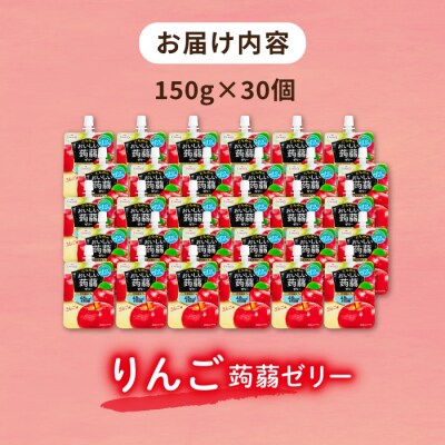 【りんご】たらみ おいしい蒟蒻ゼリー 150g 30個セット [ALN009-6]
