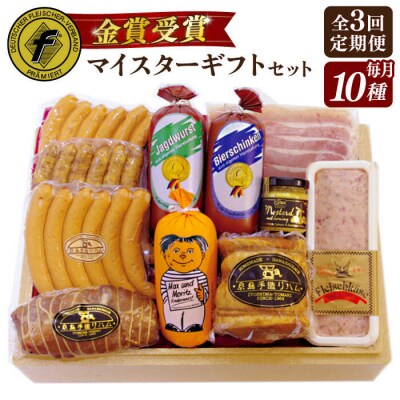 【全3回定期便】10種詰め合わせ(ハム/ソーセージ/ウインナー)糸島手造りハム [AAC022]