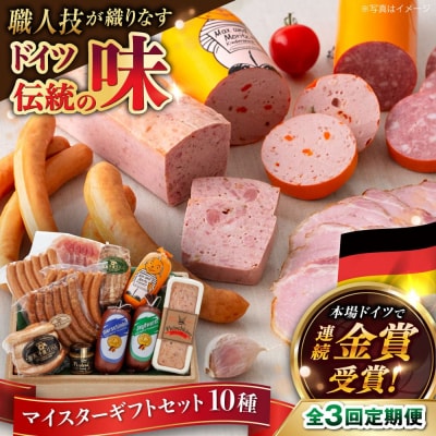 【全3回定期便】10種詰め合わせ(ハム/ソーセージ/ウインナー)糸島手造りハム [AAC022]