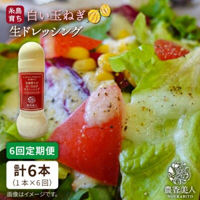 【全6回定期便】糸島そだちの白い玉ねぎ生ドレッシング ( 285ml×1本 )[AAG043]