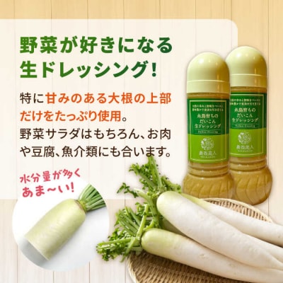 糸島そだちのだいこん生ドレッシング (285ml×1本) 糸島市 / 農香美人 [AAG057]