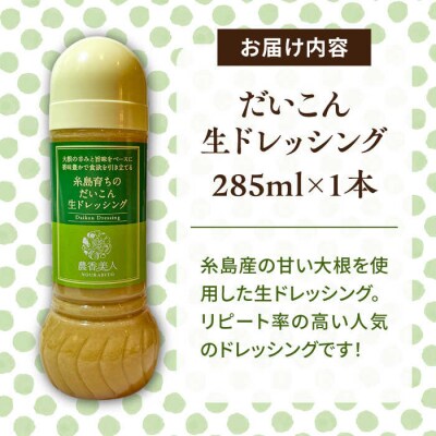 糸島そだちのだいこん生ドレッシング (285ml×1本) 糸島市 / 農香美人 [AAG057]