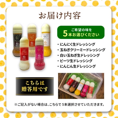【贈答用】糸島そだちの野菜が好きになるドレッシング 選べる 5本セット [AAG060]