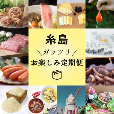 【全12回定期便】糸島がっつりお楽しみ定期便 [AAH002] 