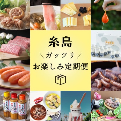 【全12回定期便】糸島がっつりお楽しみ定期便 [AAH002] 