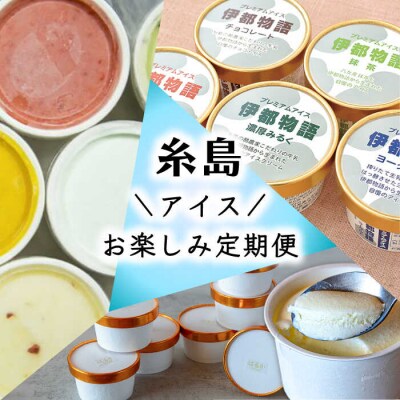 【全3回定期便】アイスおたのしみ定期便(ミルクアイス/ジェラート/フルーツ)糸島市 [AAH004]