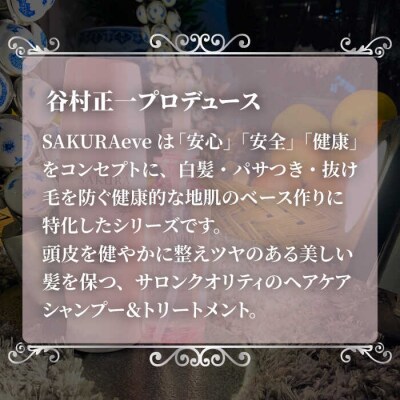 (掲載不可)SAKURAeveシャンプー【株式会社NATULUCK】