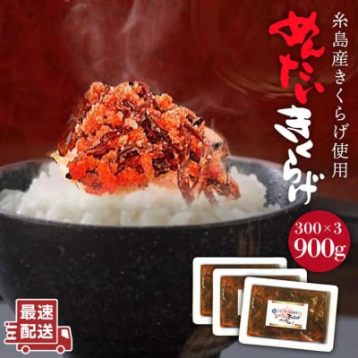 (掲載不可)結樹農園 アグリス めんたい きくらげ 300g×3P 《糸島》【結樹農園アグリス】