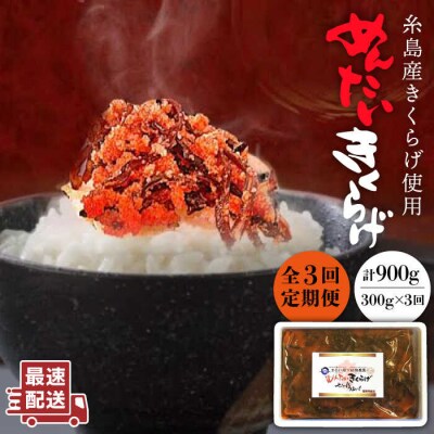 (掲載不可)【全3回定期便】結樹農園 アグリス めんたい きくらげ 300g【結樹農園アグリス】