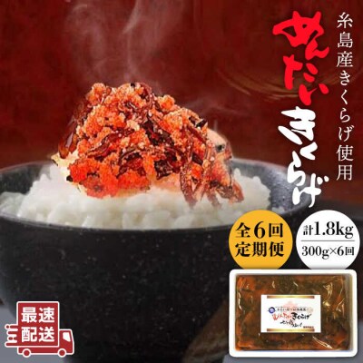 (掲載不可)【全6回定期便】結樹農園 アグリス めんたい きくらげ 300g【結樹農園アグリス】