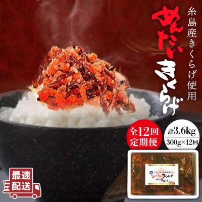 (掲載不可)【全12回定期便】結樹農園 アグリス めんたい きくらげ300g【結樹農園アグリス】