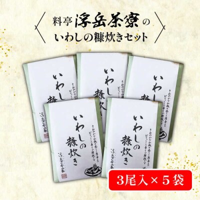 【年内発送】料亭「浮岳茶寮」の鰯の糠炊き3尾入り×5個セット 合資会社アコート [AAK002]