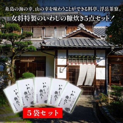 【年内発送】料亭「浮岳茶寮」の鰯の糠炊き3尾入り×5個セット 合資会社アコート [AAK002]