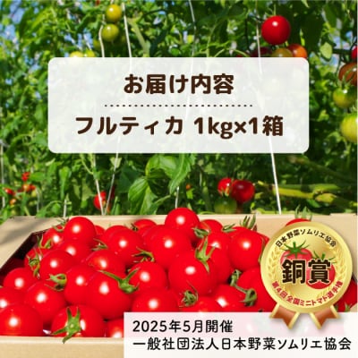 フルティカ 1kg 　糸島市 / かわぞえ農園 トマト 中玉トマト  [AAM005]