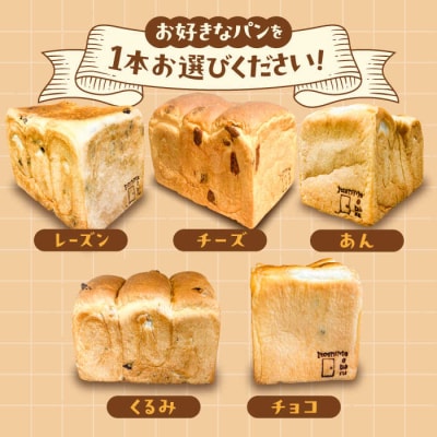 【冷凍】こだわり 食パン 1本 ( 選べる味 5種 )  糸島市 / 糸島食ぱんや [AAP006]