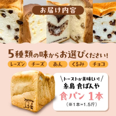 【冷凍】こだわり 食パン 1本 ( 選べる味 5種 )  糸島市 / 糸島食ぱんや [AAP006]