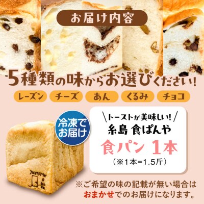 【冷凍】トーストが美味しい!無添加食パン 1本 (選べる味)  糸島食ぱんや [AAP006]