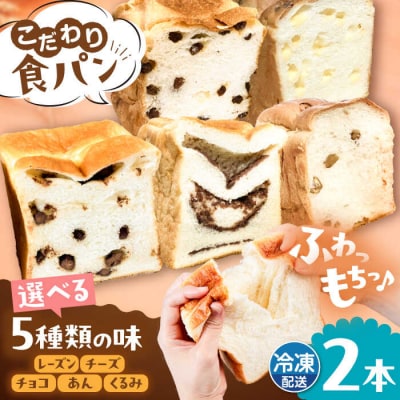 【冷凍】こだわり 食パン 2本 ( 選べる味 5種 )  糸島市 / 糸島食ぱんや [AAP007]