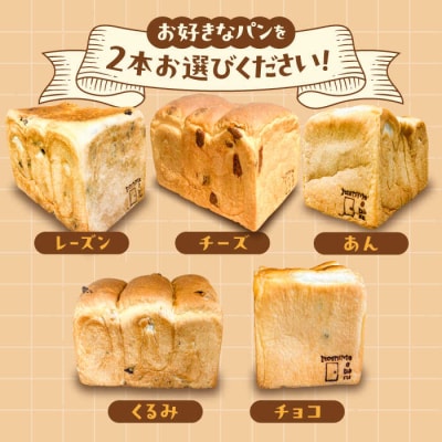 【冷凍】こだわり 食パン 2本 ( 選べる味 5種 )  糸島市 / 糸島食ぱんや [AAP007]