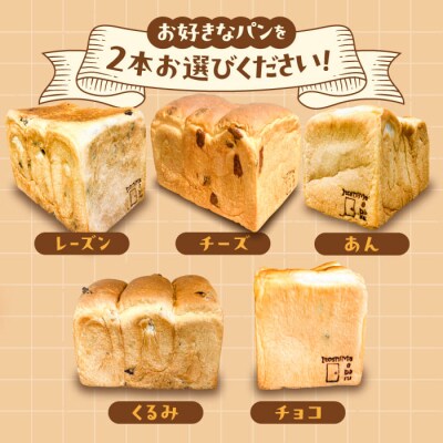 【冷凍】トーストが美味しい!無添加食パン 2本 (選べる味)  糸島食ぱんや [AAP007]