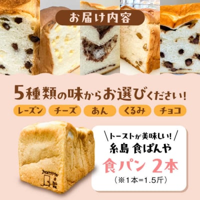 【冷凍】こだわり 食パン 2本 ( 選べる味 5種 )  糸島市 / 糸島食ぱんや [AAP007]