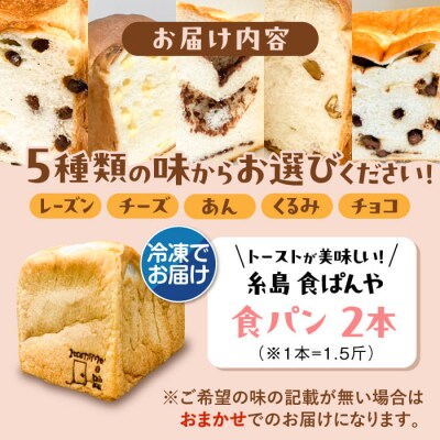 【冷凍】トーストが美味しい!無添加食パン 2本 (選べる味)  糸島食ぱんや [AAP007]