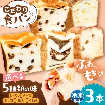 【冷凍】トーストが美味しい!無添加食パン 3本 (選べる味)  糸島食ぱんや [AAP008]