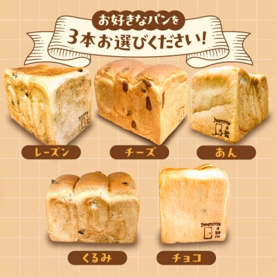 【冷凍】トーストが美味しい!無添加食パン 3本 (選べる味)  糸島食ぱんや [AAP008]