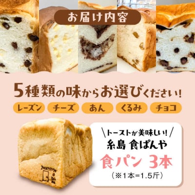 【冷凍】こだわり 食パン 3本 ( 選べる味 5種 )  糸島市 / 糸島食ぱんや [AAP008]