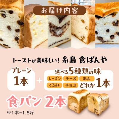 【冷凍】こだわり食パン2本 ( プレーン 1本 + 選べる味 1本 )糸島食ぱんや [AAP009]