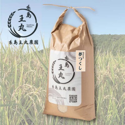 【全3回定期便】夢つくし5kg×3回 糸島王丸農園(谷口汰一)【いとしまごころ】[AAZ002]