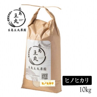 【全3回定期便】ヒノヒカリ10kg×3回 糸島王丸農園(谷口汰一)【いとしまごころ】[AAZ015]