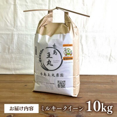 ミルキークイーン 10kg 糸島王丸農園(谷口汰一)【いとしまごころ】[AAZ018]