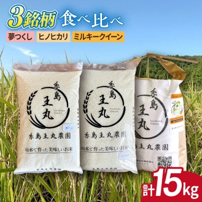 糸島産米 食べ比べ3種セット 5kg×3 糸島王丸農園(谷口汰一)【いとしまごころ】[AAZ020]