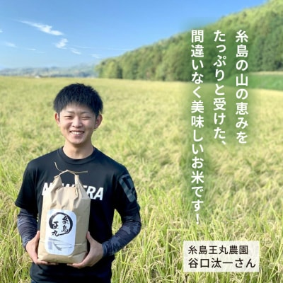 糸島産米 食べ比べ3種セット 5kg×3 糸島王丸農園(谷口汰一)【いとしまごころ】[AAZ020]