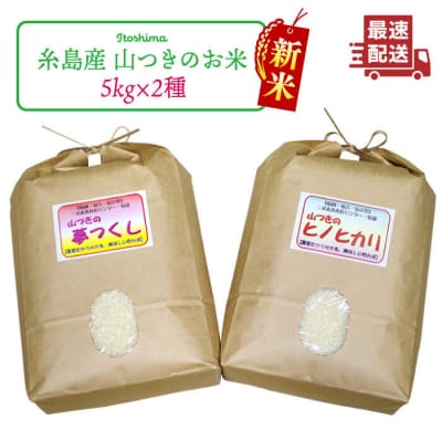 【年内発送】福吉産のお米 ・ 2品種 セット 糸島市 / 二丈赤米産直センター [ABB011]