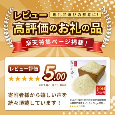 (掲載不可)【全6回定期便】 ヒノヒカリ 5kg 福吉産 お米 栽培期間農薬不使用 糸島
