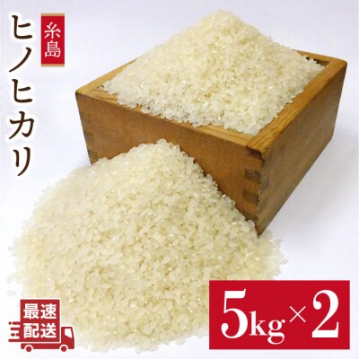 【栽培期間中農薬不使用】糸島産ヒノヒカリ 10kg(5kg×2袋)[ABB016]