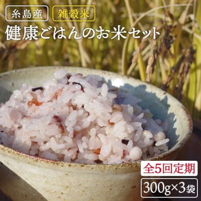 全5回定期便 (月1回) 雑穀米 健康 ごはんのお米セット 二丈赤米産直センター[ABB020]