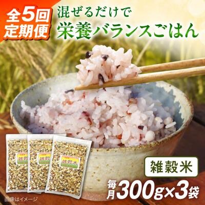 全5回定期便 (月1回) 雑穀米 健康 ごはんのお米セット 二丈赤米産直センター[ABB020]